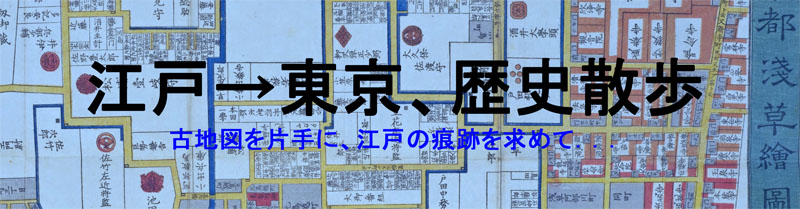 江戸→東京、歴史散歩（古地図を片手に、江戸の痕跡を求めて．．．）
